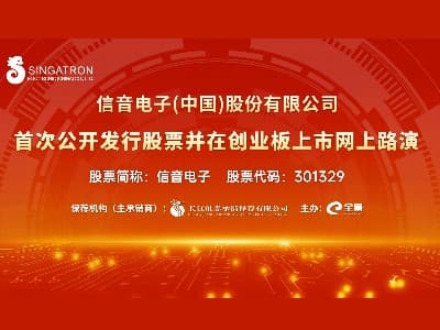 【公司資訊】子公司信音電子（中國）首次公開發行股票網上路演圓滿成功