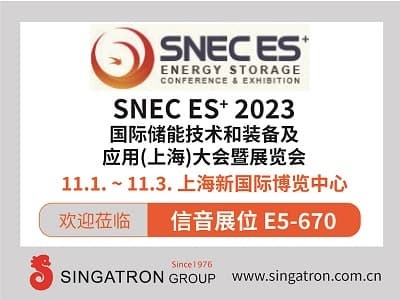 【欢迎莅临】SNEC ES+ 2023第8届国际储能技术和装备及应用(上海)大会暨展览会信音展位E5-670