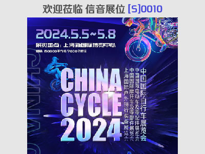 【欢迎莅临】2024年第三十二届中国国际自行车展览会信音摊位 [S]0010